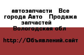 автозапчасти - Все города Авто » Продажа запчастей   . Вологодская обл.